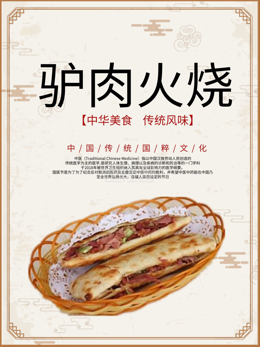 中华美食驴肉火烧海报
