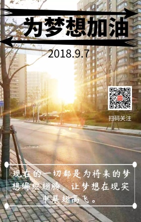 为梦想加油   为未来奋斗