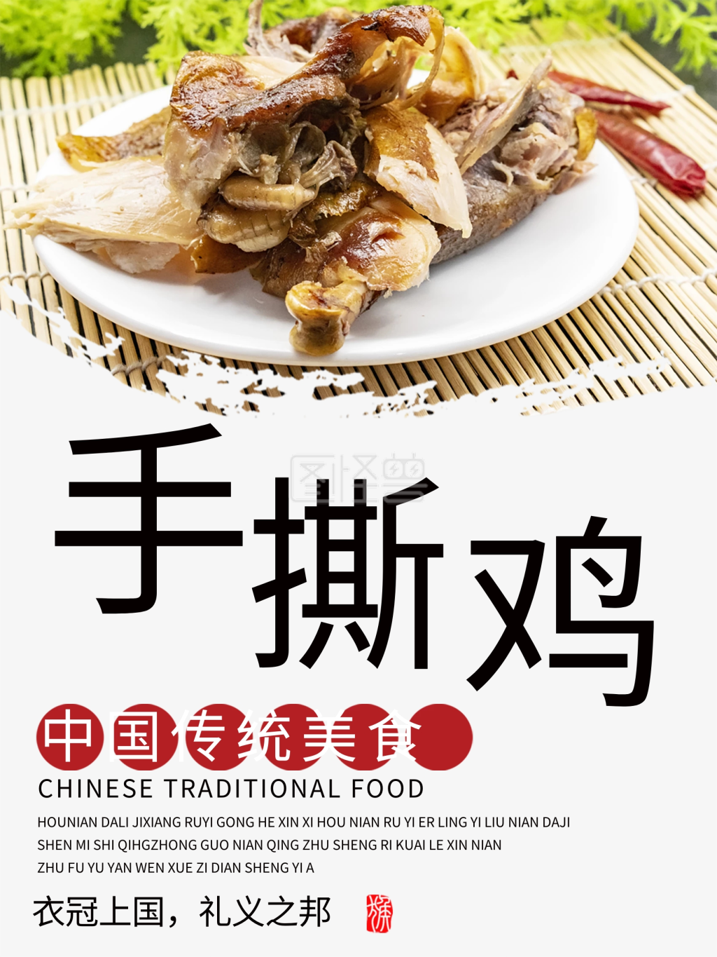 手撕鸡海报-手撕鸡传统美食宣传在线图片制作-图怪兽