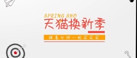 天猫换新季公众号封面