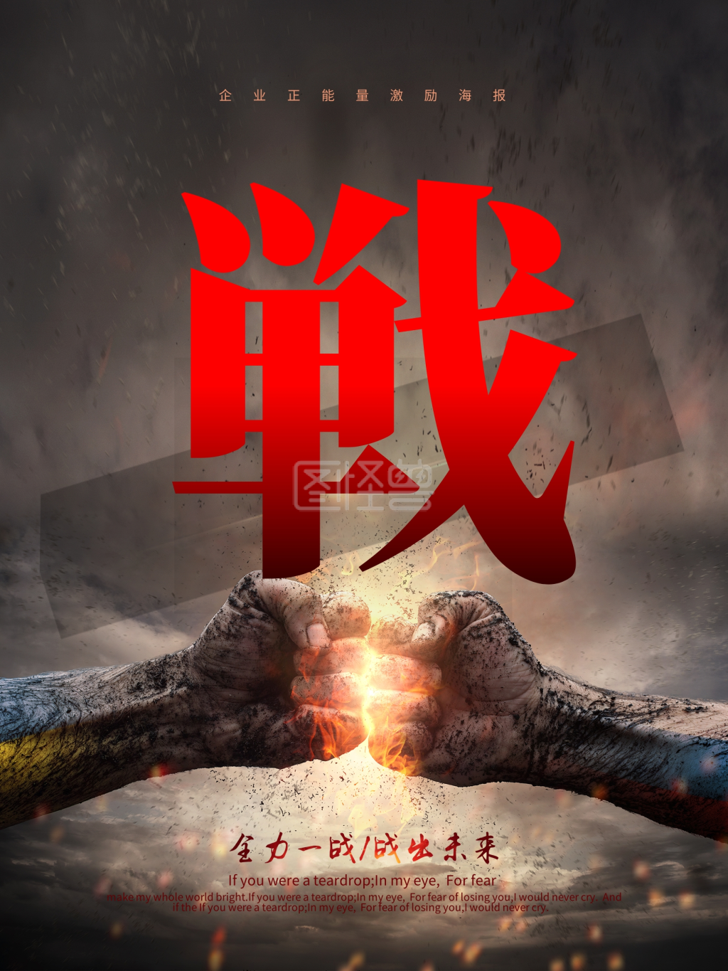 战字企业正能量激励海报