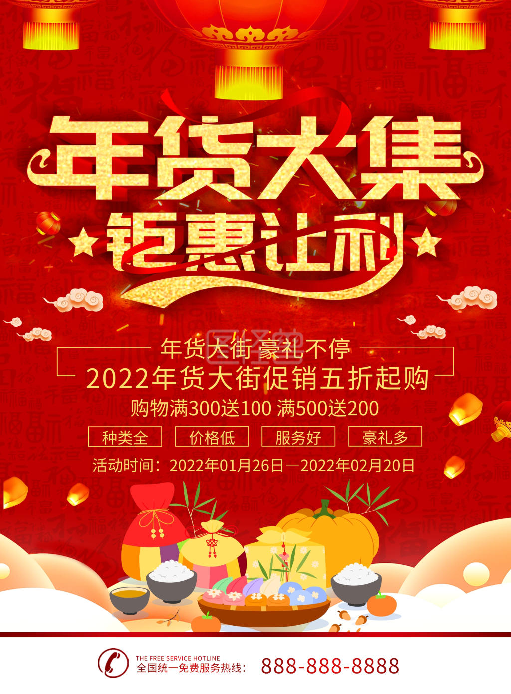 简约红色喜庆立体字年货大集促销宣传单页