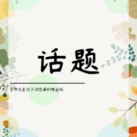 话题花藤小鸟简约公众号封面小图