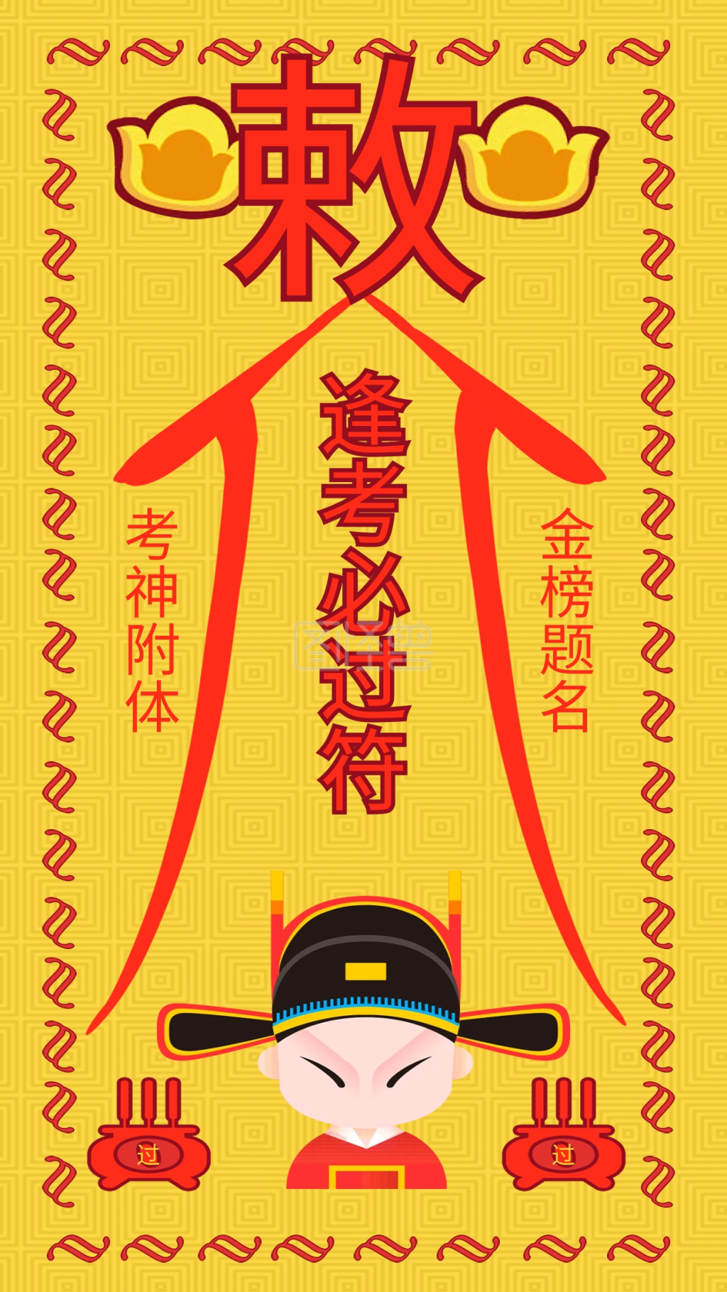 敕令逢考必过手机海报