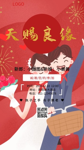 红色喜庆天赐良缘结婚邀请函婚礼请柬