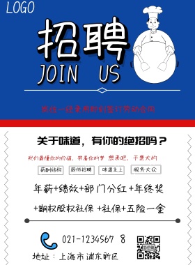 招聘厨师简约海报