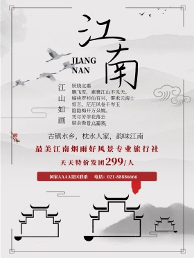中国风江南旅游宣传海报