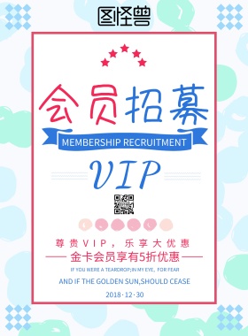 会员招募宣传海报
