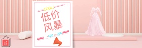 粉色时尚简约服装低价风暴电商banner