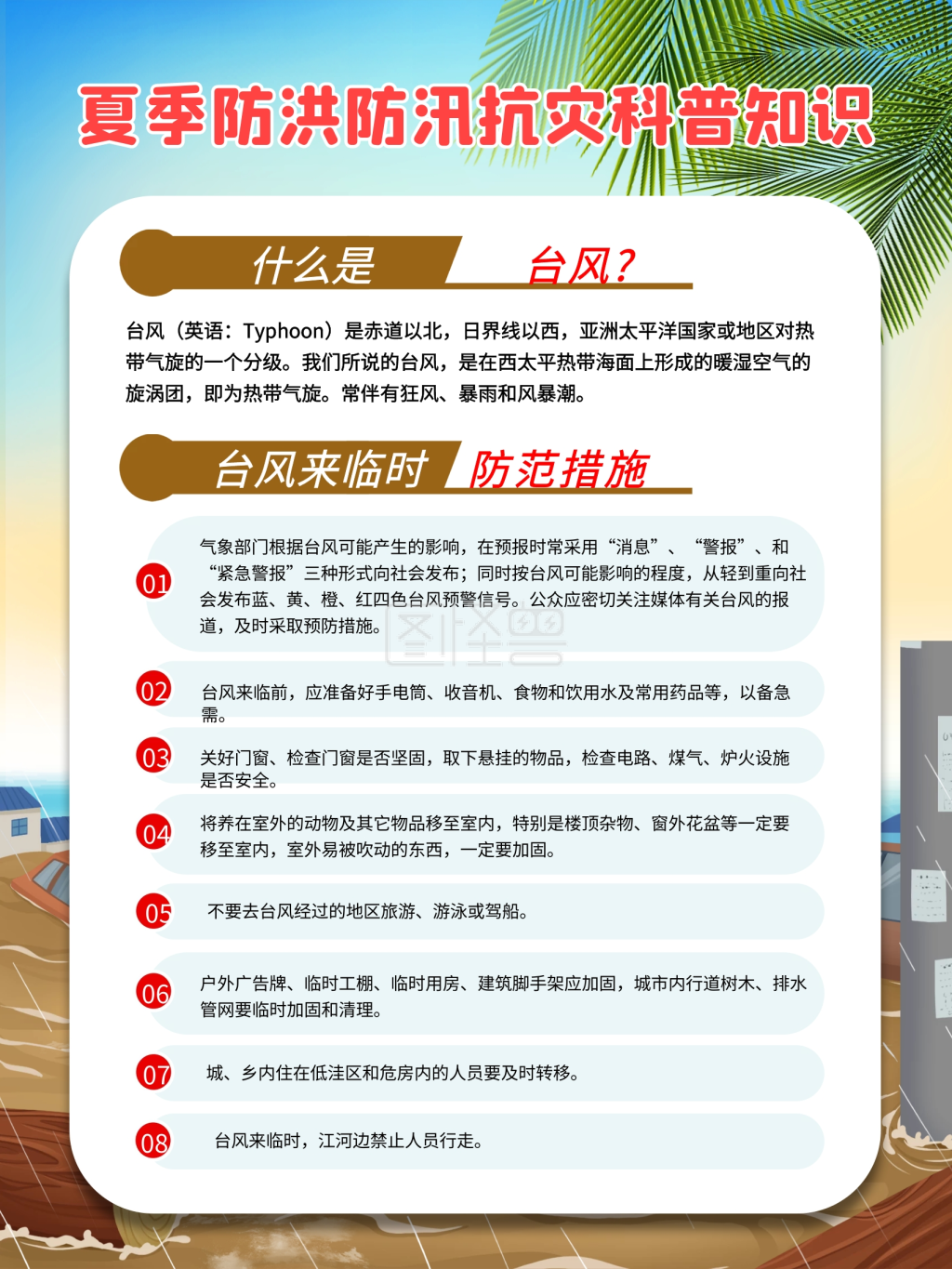 夏季防洪防汛抗灾科普知识宣传系列展板海报