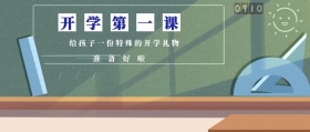 准备好啦 开学第一课 给孩子一份特殊的开学礼物 蓝色卡通简约开学季公众号封面