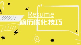 简历优化技巧公众号封面
