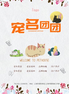 宠物店宣传海报