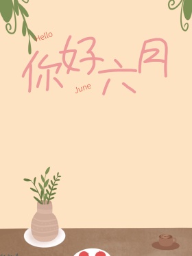 清新简约你好六月海报设计