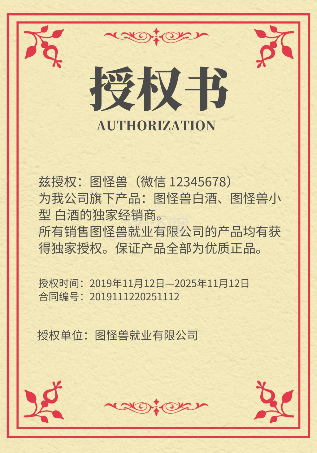 白酒简单创意授权书