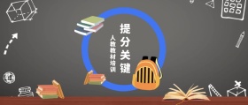 提分关键 人教教材培训 人教教材培训公众号封面