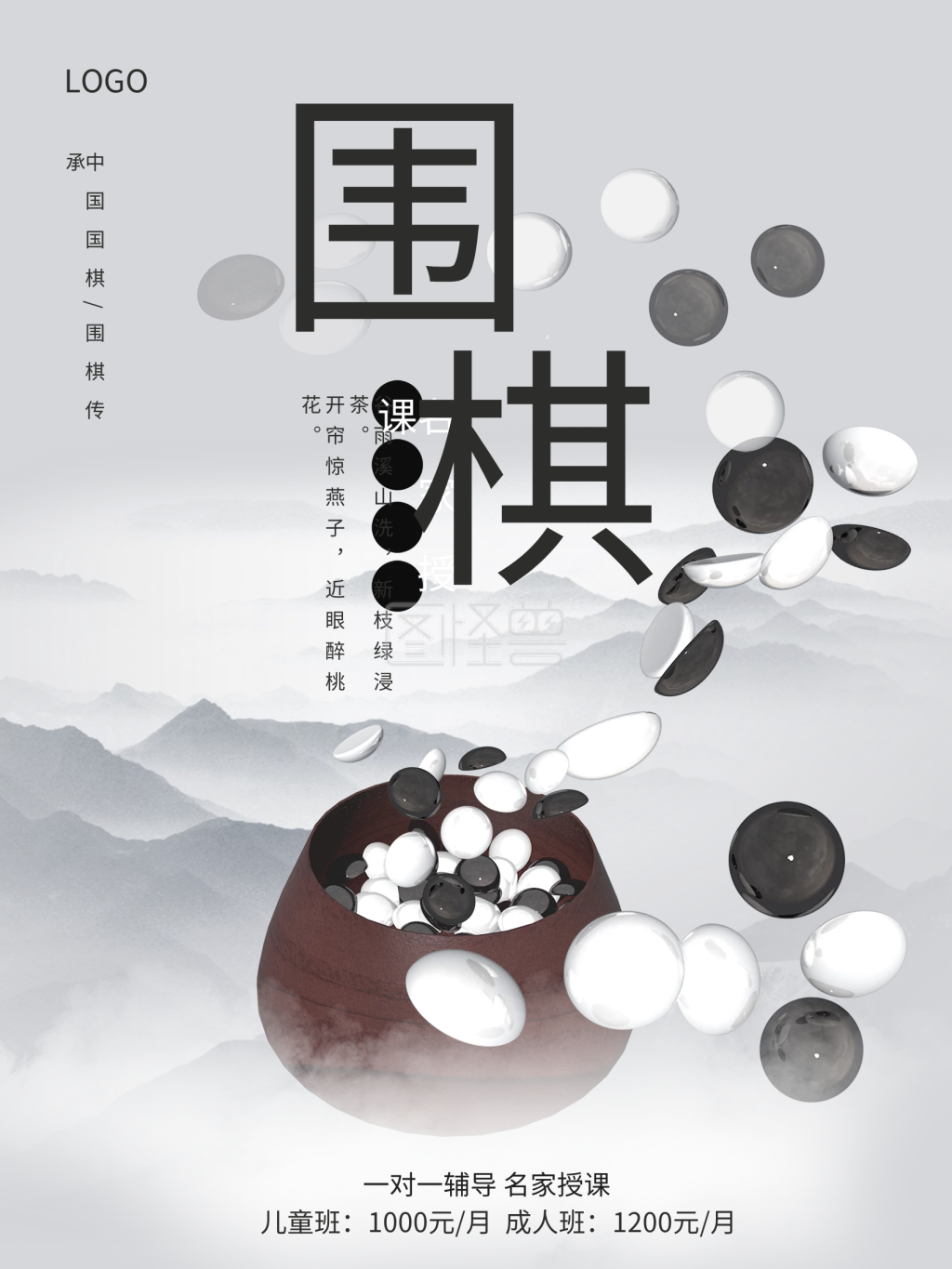 中国风水墨围棋招生培训海报