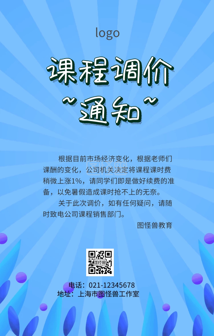 课程调价通知手机海报