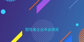 企业年会视觉背景墙