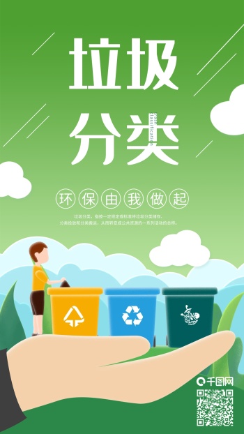 垃圾分类环保手托垃圾桶手机海报