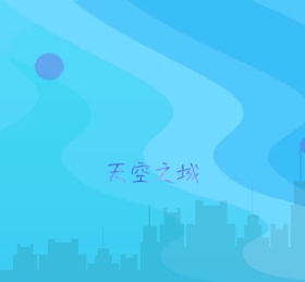 天空之城手绘小清新朋友圈封面