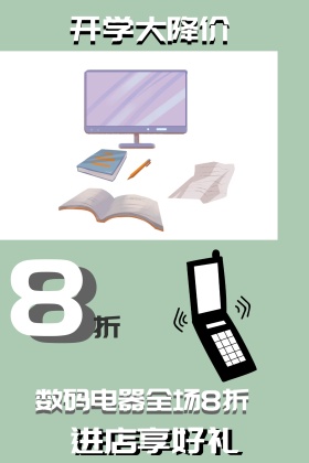 开学数码电器促销公众号配图