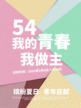 我的青春我做主五四青年节促销海报