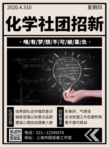 黑白简约风格化学横版社团招新海报