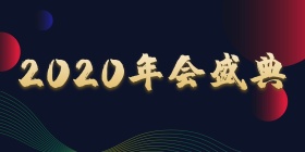 企业年会视觉背景墙