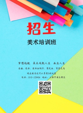 美术培训班招生简约海报