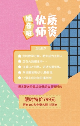 播音班 优质师资 互动教学 限时特价799元 正在火热报名中··· 双语播音班/少儿播音班 让语言成为你的铺路砖！  定制教学方案，助你成为主持人 注重口才训练，讲述沟通训练。 更有100名免费名额 扫码抢 报名即送价值1399元的会员资料包 艺考培训班课程手机海报