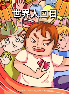 中国人口日海报