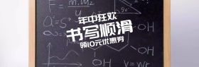 书写顺畅办公用品年中狂欢banner图片