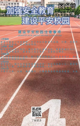 平安校园公益宣传海报