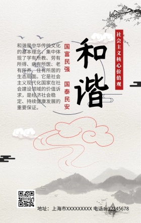 社会主义核心价值观和谐手机营销海报