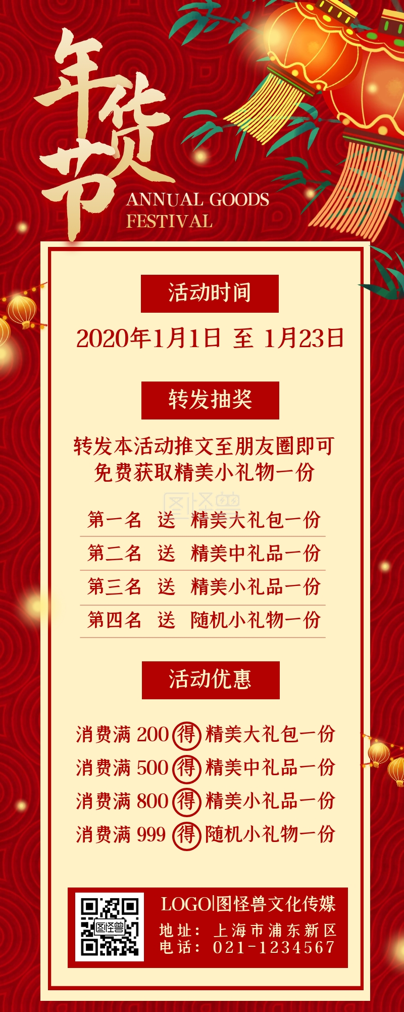 年货节转发有礼优惠活动红色营销长图