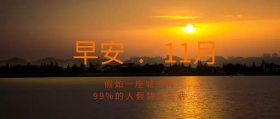 大气金色帆船早安11月问候语公众号封面