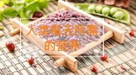 人类每天所需营养健康养生公众号封面