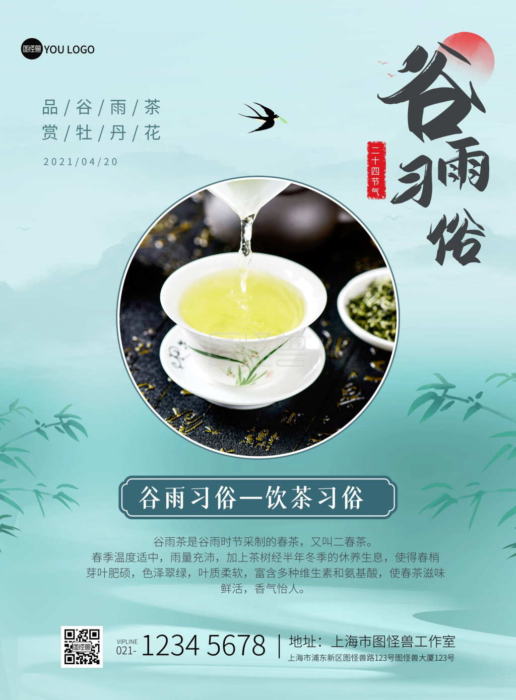 谷雨节气饮茶习俗中国风印刷海报