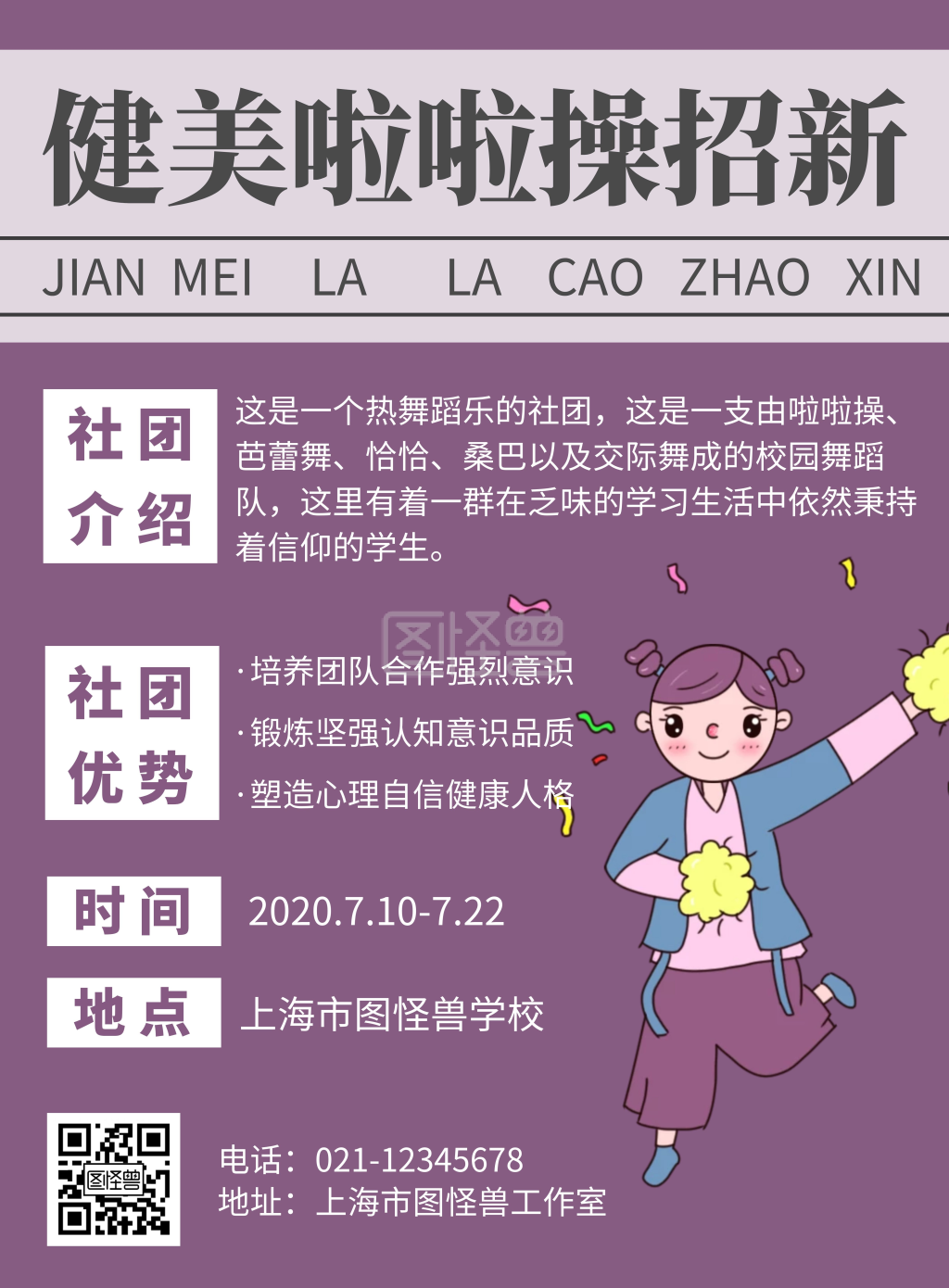 图怪兽竖版海报频道提供《简约淡紫色健美啦啦操社团纳新宣传》在线