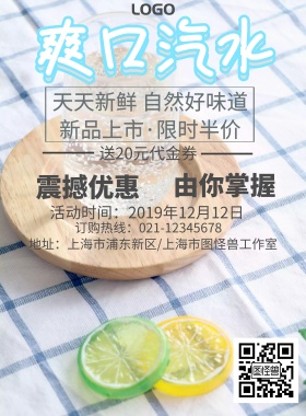 爽口汽水促销海报