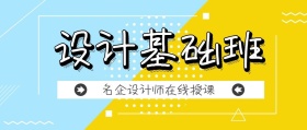 简约大气设计基础班公众号封面