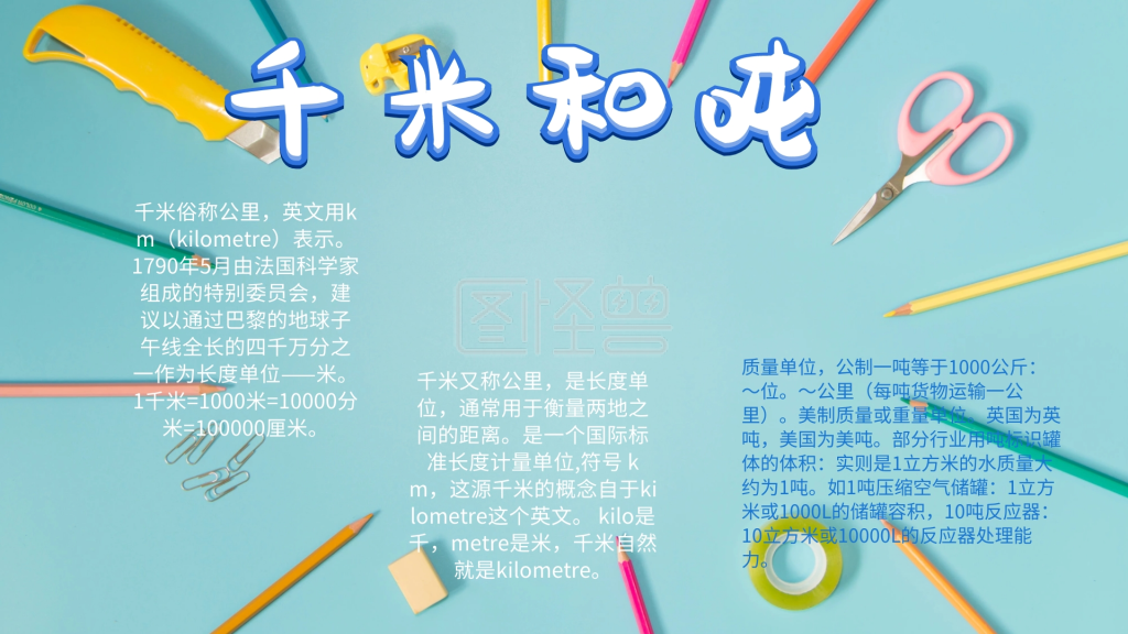 卡通创意扁平三年级手抄报千米和吨