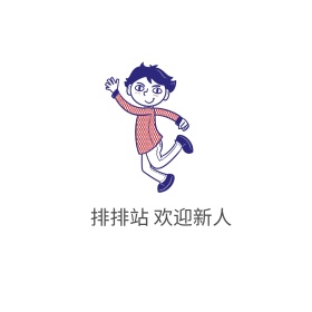 欢迎新人 搞笑聊天表情包