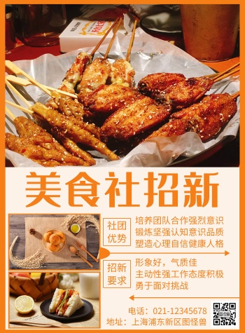 美食社团海报