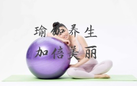 瑜伽养生海报 C4D精品渲染艺术字主题