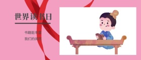 世界 读书日 书籍能丰富 我们的阅历 世界读书日公号号封面