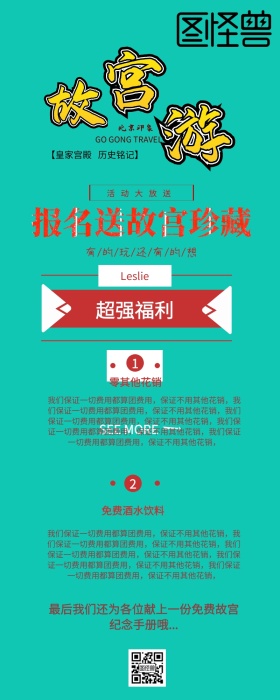 故宫旅游营销长图