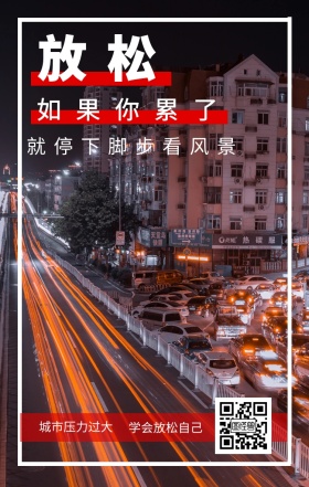 放松 如果你累了 城市压力过大 学会放松自己 就停下脚步看风景 城市公益文艺简约手机海报