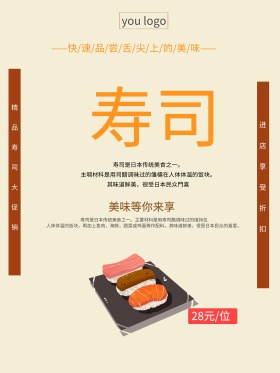 简约大气美味寿司宣传海报